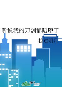 《聽說我的刀劍都暗墮了》