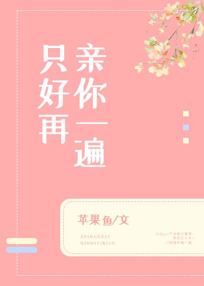 只好再親你一遍 [參賽作品]