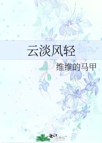 《雲淡風輕》