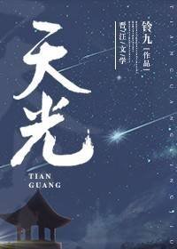 《天光》