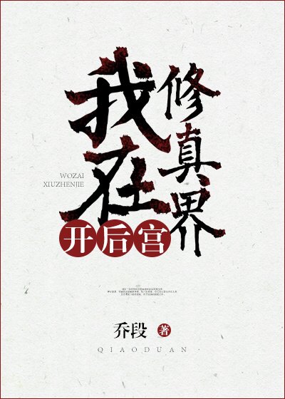《我在修真界開後宮》