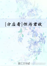 [逆水寒ol/遇見逆水寒 方應看]但為君故
