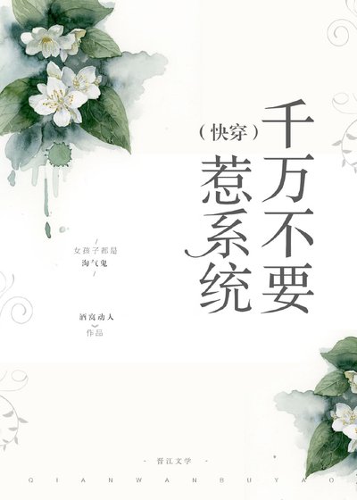 《千萬不要惹系統(快穿)》
