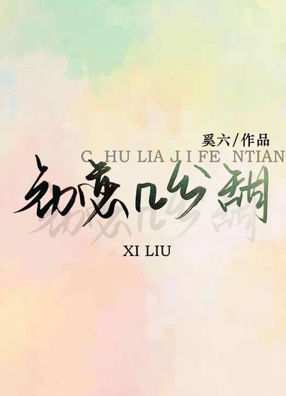 《初戀幾分甜》