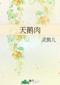 《天鵝肉》