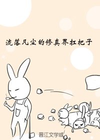 《流落凡間的修真界扛把子》