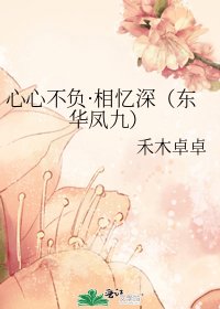 《心心不負·相憶深(東華鳳九)》