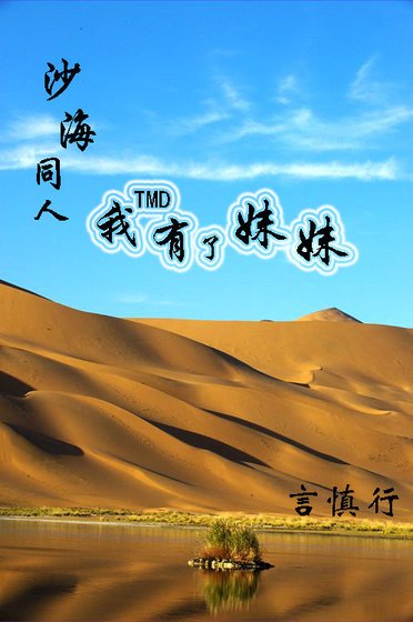 《劇版沙海同人 我有了妹妹》