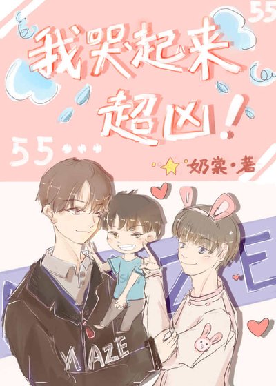 《我哭起來超兇!》