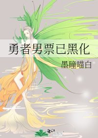《勇者男票已黑化》