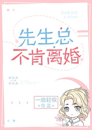 《先生總不肯離婚》
