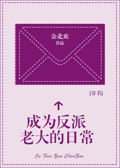 成為反派老大的日常[穿書]