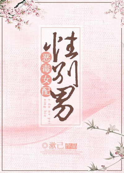 《惡毒女配,性別男》