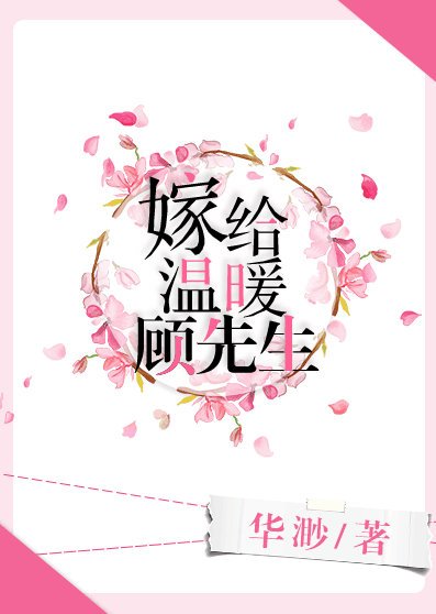 《嫁給溫暖顧先生》