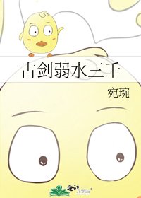 《古劍弱水三千》
