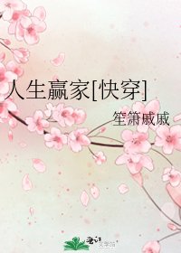 人生贏家[快穿]