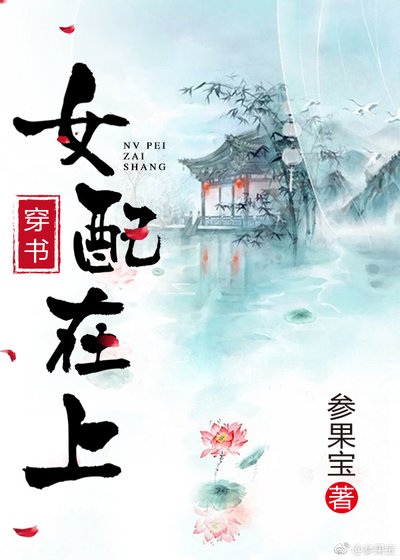 《女配在上(穿書)》