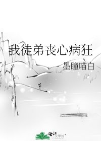 《我徒弟喪心病狂》