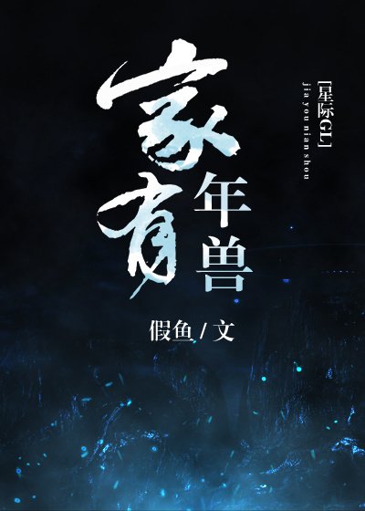 《家有年獸(星際)》