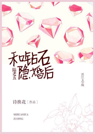 《和鑽石陸老五隱婚》