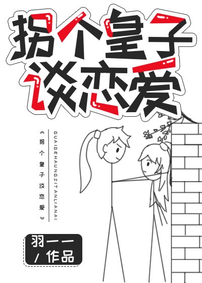 《拐個皇子談戀愛》
