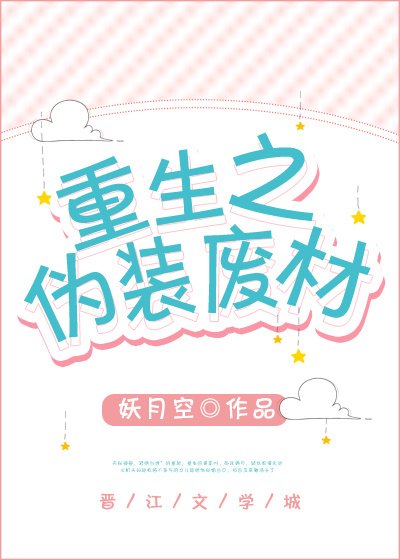 《重生之偽裝廢材》