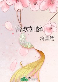 《合歡如醉》
