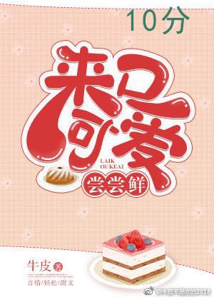 《來口可愛嚐嚐鮮》