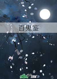 《百鬼鑑》