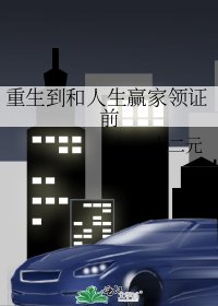 《重生到和人生贏家領證前》