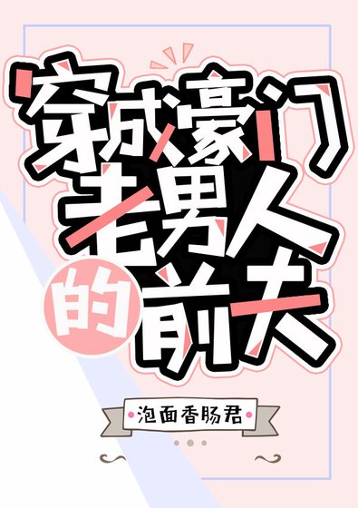 《穿成豪門老男人的前夫》