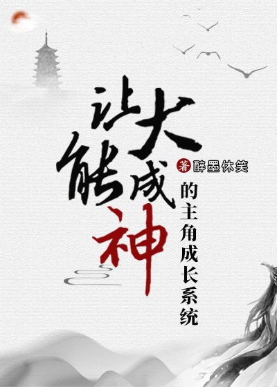 《大佬繫結成神系統之後》