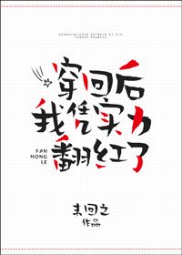《穿回後我憑實力翻紅了》