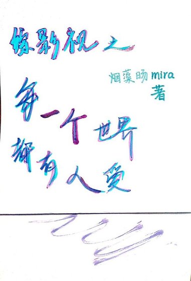 《綜影視之每一個世界都有人愛》