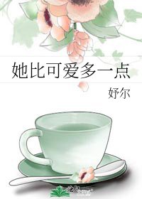 《她比可愛多一點》
