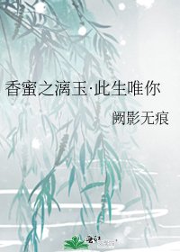 《香蜜之漓玉·此生唯你》