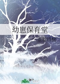 《幼崽保育堂》