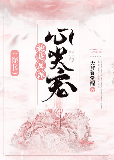 《她是反派心尖寵(穿書)》