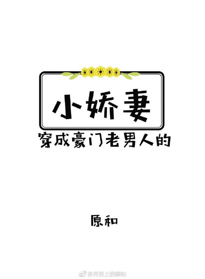 《穿成豪門老男人的小嬌妻》