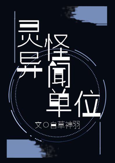 《靈異怪聞單位》