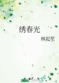 《繡春光》