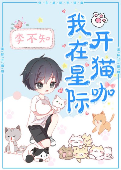 《我在星際開貓咖》