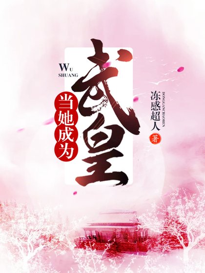 《當她成為武皇》