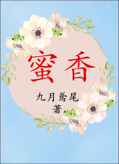 《蜜香》