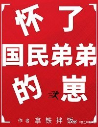 《懷了國民弟弟的崽》