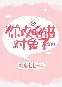 《你攻略錯物件了(穿書)》