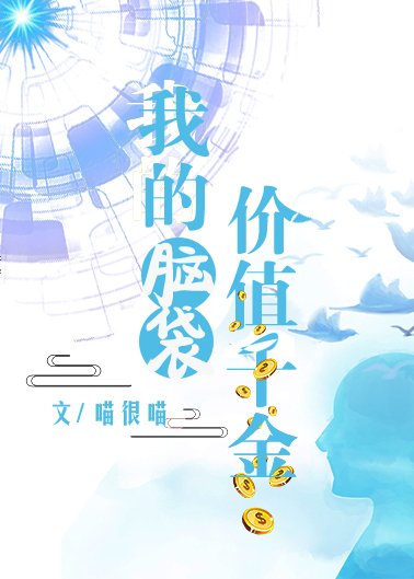 《我的腦袋價值千金》