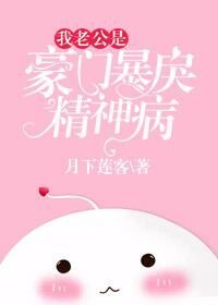 《我老公是豪門暴戾精神病》