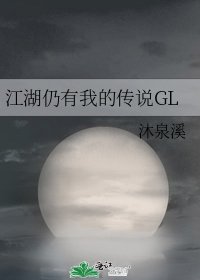 《江湖仍有我的傳說GL》