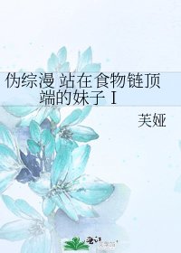 《偽綜漫 站在食物鏈頂端的妹子 I》